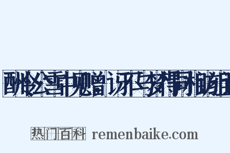 酬令公雪中见赠，讶不与梦得同相访组词是什么意思的图片